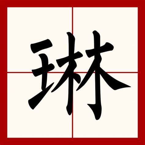 琳 意思|琳（汉语文字）